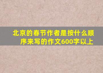 北京的春节作者是按什么顺序来写的作文600字以上