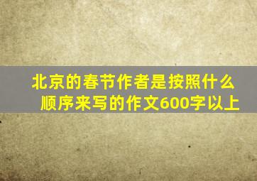 北京的春节作者是按照什么顺序来写的作文600字以上