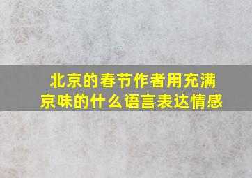 北京的春节作者用充满京味的什么语言表达情感