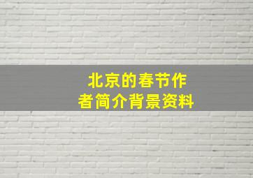 北京的春节作者简介背景资料