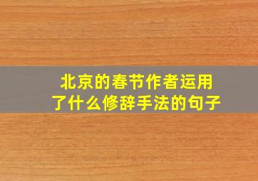 北京的春节作者运用了什么修辞手法的句子