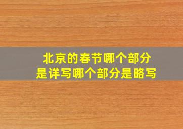 北京的春节哪个部分是详写哪个部分是略写