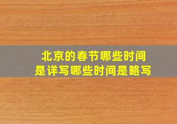 北京的春节哪些时间是详写哪些时间是略写