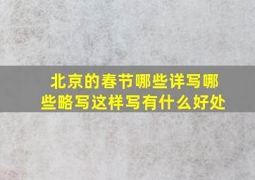 北京的春节哪些详写哪些略写这样写有什么好处