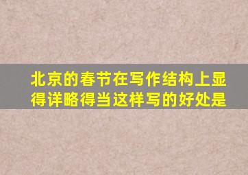 北京的春节在写作结构上显得详略得当这样写的好处是