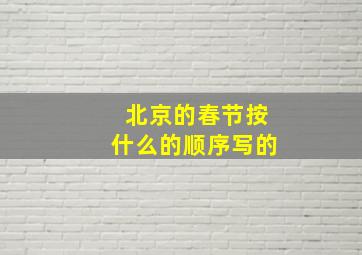 北京的春节按什么的顺序写的