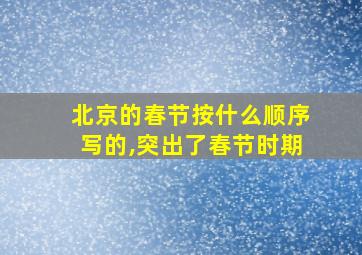 北京的春节按什么顺序写的,突出了春节时期