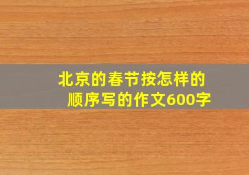 北京的春节按怎样的顺序写的作文600字