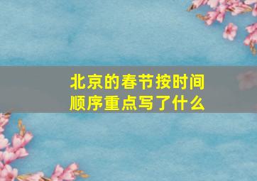 北京的春节按时间顺序重点写了什么