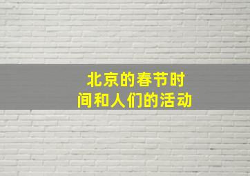 北京的春节时间和人们的活动