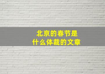 北京的春节是什么体裁的文章