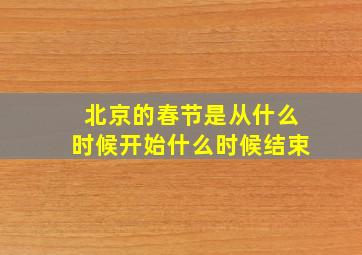 北京的春节是从什么时候开始什么时候结束