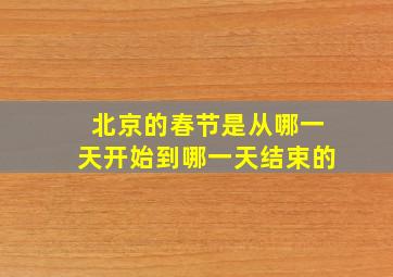 北京的春节是从哪一天开始到哪一天结束的