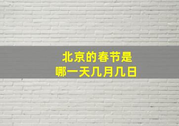 北京的春节是哪一天几月几日