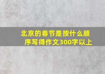 北京的春节是按什么顺序写得作文300字以上