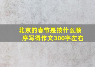 北京的春节是按什么顺序写得作文300字左右