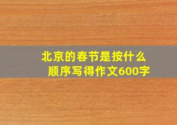 北京的春节是按什么顺序写得作文600字