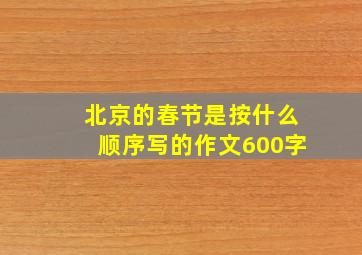 北京的春节是按什么顺序写的作文600字