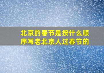 北京的春节是按什么顺序写老北京人过春节的