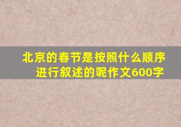 北京的春节是按照什么顺序进行叙述的呢作文600字