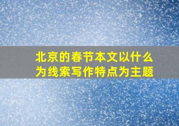 北京的春节本文以什么为线索写作特点为主题