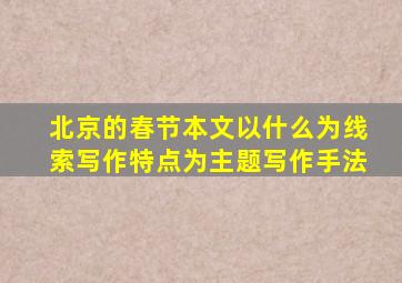 北京的春节本文以什么为线索写作特点为主题写作手法