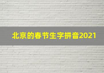 北京的春节生字拼音2021