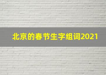 北京的春节生字组词2021