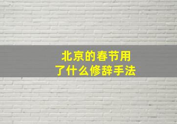 北京的春节用了什么修辞手法