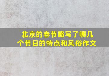 北京的春节略写了哪几个节日的特点和风俗作文