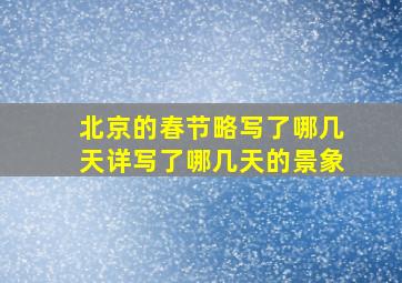 北京的春节略写了哪几天详写了哪几天的景象