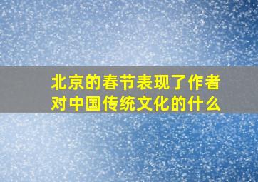 北京的春节表现了作者对中国传统文化的什么