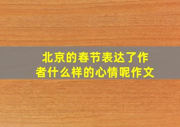 北京的春节表达了作者什么样的心情呢作文