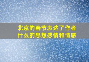 北京的春节表达了作者什么的思想感情和情感