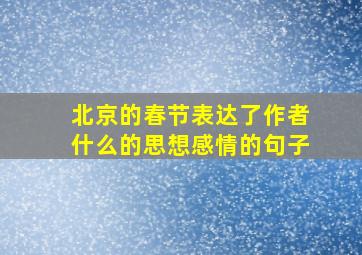 北京的春节表达了作者什么的思想感情的句子