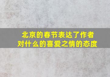 北京的春节表达了作者对什么的喜爱之情的态度