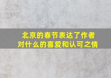 北京的春节表达了作者对什么的喜爱和认可之情