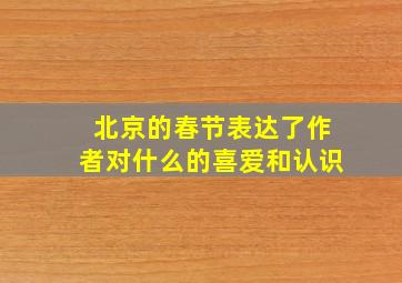 北京的春节表达了作者对什么的喜爱和认识