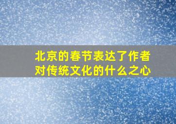 北京的春节表达了作者对传统文化的什么之心