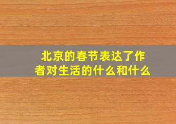 北京的春节表达了作者对生活的什么和什么