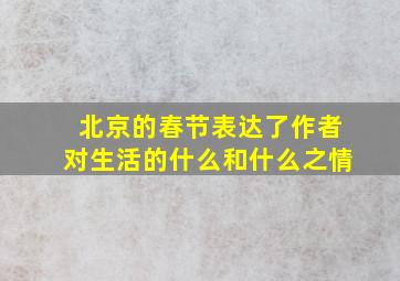 北京的春节表达了作者对生活的什么和什么之情