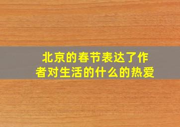 北京的春节表达了作者对生活的什么的热爱