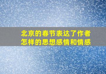 北京的春节表达了作者怎样的思想感情和情感