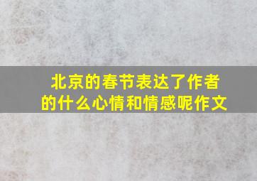 北京的春节表达了作者的什么心情和情感呢作文