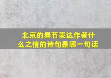 北京的春节表达作者什么之情的诗句是哪一句话