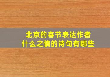 北京的春节表达作者什么之情的诗句有哪些