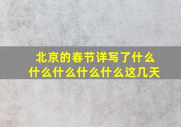 北京的春节详写了什么什么什么什么什么这几天