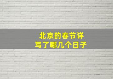 北京的春节详写了哪几个日子