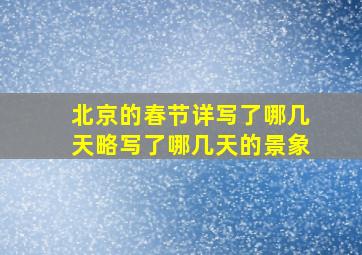 北京的春节详写了哪几天略写了哪几天的景象