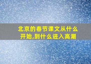 北京的春节课文从什么开始,到什么进入高潮